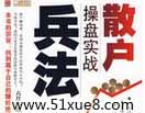 最牛散戶炒股方法教程